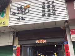-琦记丰顺捆粄(蛇口店)
