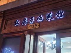 门面-红房子西菜馆(淮海中路店)
