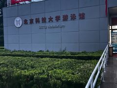 -北京科技大学-游泳馆