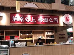-羊之道草原味道清真餐厅(番禺店)