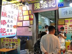 门面-陈添記·祖傳爽鱼皮·西关老字号(广州首店)