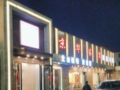-京华家宴(通州店)