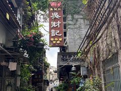 -吴财记面家(大同路店)