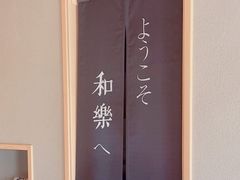 -和樂日本料理