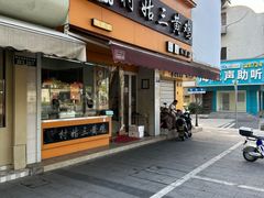 -村姑三黄鸡(解放店)