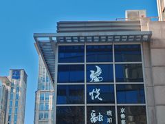 -悦融琥珀·京鲁菜·海味珍品(西单店)