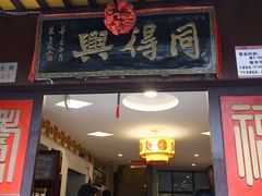 -同得兴 Since·1995 传统苏式面馆(十全街店)