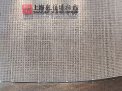 -上海观复博物馆