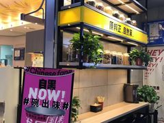 -自黑豆夫·臭豆腐夹馍(四海唐人街店)