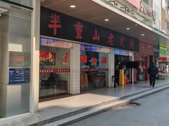 -芈重山老火锅(广州首店)