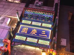 -德云社三庆园
