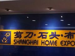 -剪刀石头布家居广场