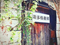 -斯多格书乡(北京大学畅春园店)