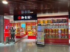 -御食园(首都机场T2店)