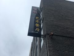 -宋庄魁元艺术餐厅