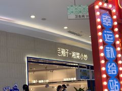 -兰湘子·湘菜小炒(泉舜店)