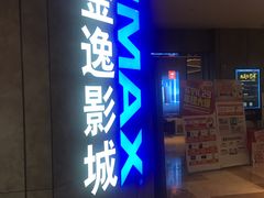 -金逸影城(光美江宁IMAX店)