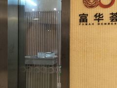 -富华荟(金宝汇购物中心店)