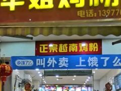 门面-华姐鸡粉(教育路店)