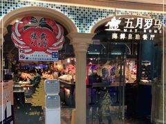 -五月罗马海鲜自助餐厅(陆家嘴店)