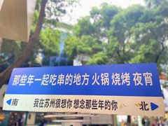 -那些年一起吃串的地方烧烤(观前街店)