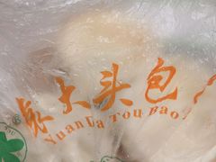 -袁大头包子(光华路店)
