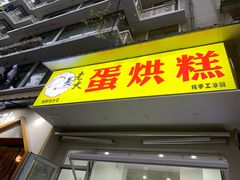 门面-易老大蛋烘糕(奎星楼总店)