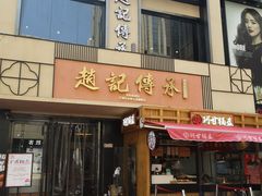 门面-老廣糖水铺(乐汇城店)