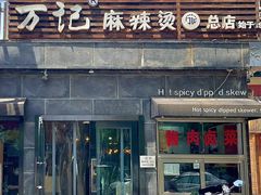 -万记麻辣烫国展总店
