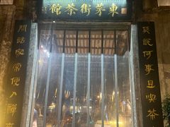 -東茅街茶馆
