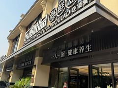 -东海怡品海鲜豆捞(舟宿夜江店)