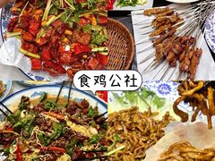 -食鸡公社辣子鸡·潍坊菜·烧烤