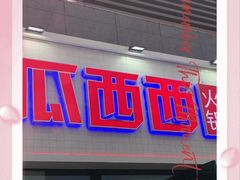 门面-瓜西西重庆火锅(花溪店)