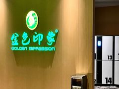 -金色印象·4K影院式足体养生(金沙店)