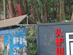 -火炉山森林公园
