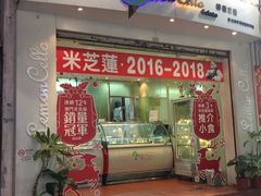 门面-柠檬车露(卖草地店)