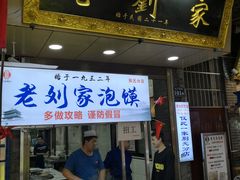 门面-老刘家泡馍·陕西老字号(钟楼广济街店)