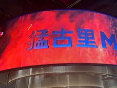 -猛古里烤肉自助(荟聚中心店)