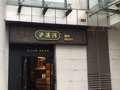 门面-泸溪河桃酥(江宁太阳城店)