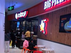 -比格比萨自助(美乐城店)