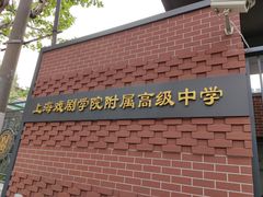 -上海戏剧学院附属高级中学