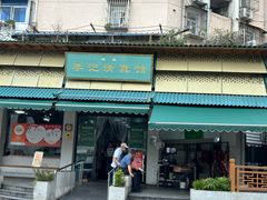 -李记清真馆(打钉巷店)