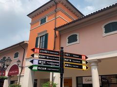 -佛罗伦萨小镇广佛名品奥特莱斯(疏港路店)