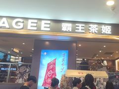 -霸王茶姬(上海恒基名人店)