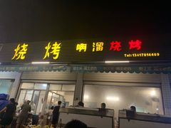 门面-啊溜烧烤·炭火传承(南澳店)
