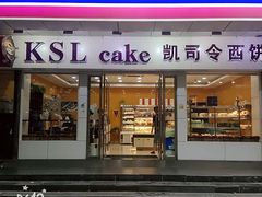-凯司令(蒙自路店)
