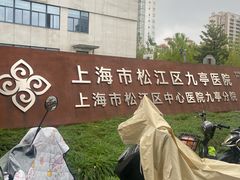 -上海市松江区九亭医院