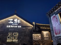 -三杯赤運·中式小酒馆(所城里店)