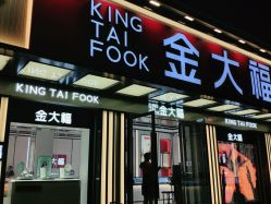 -金大福(新城大道店)