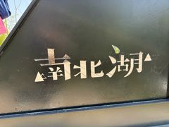 -南北湖风景区